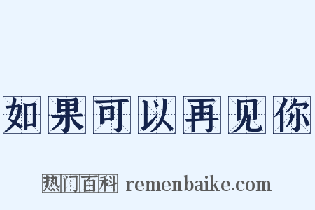 如果可以再见你是什么意思的图片